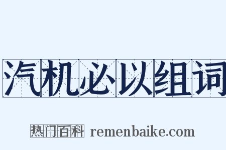 汽机必以组词是什么意思的图片